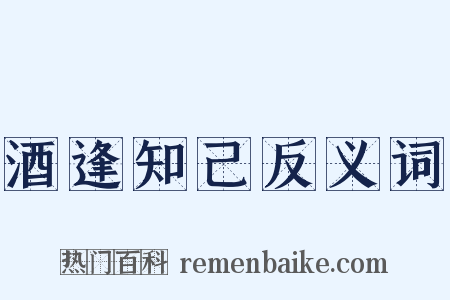 酒逢知己反义词是什么意思的图片